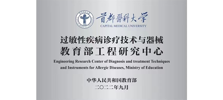 亚洲一逼过敏性疾病诊疗技术与器械教育部工程研究中心获批立项